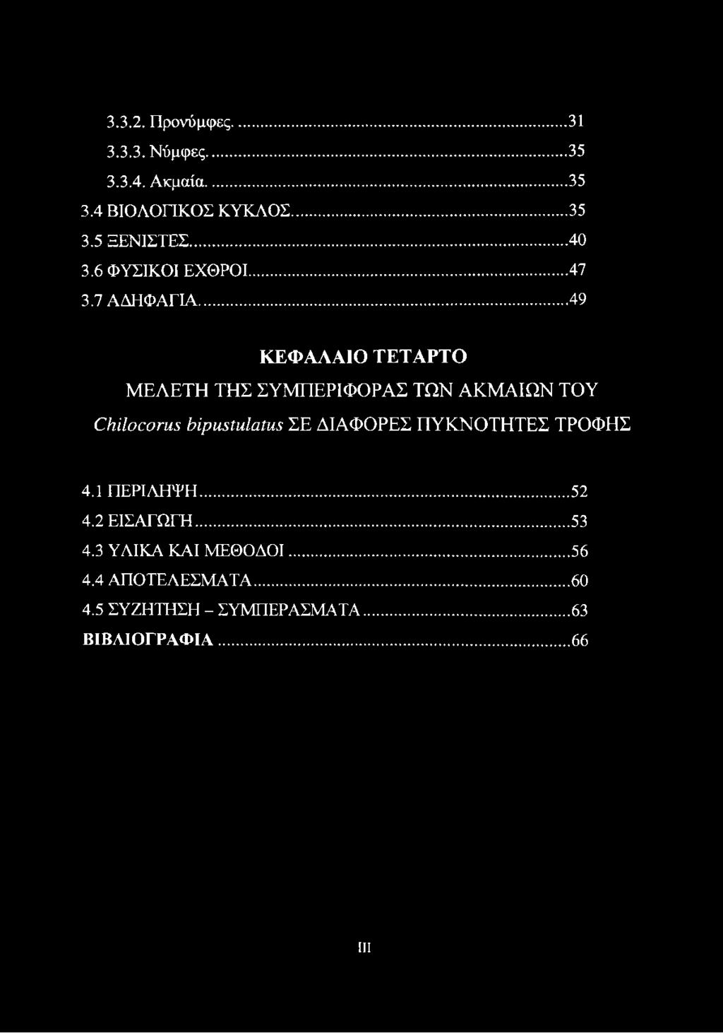 .. 49 ΚΕΦΑΛΑΙΟ ΤΕΤΑΡΤΟ ΜΕΛΕΤΗ ΤΗΣ ΣΥΜΠΕΡΙΦΟΡΑΣ ΤΩΝ ΑΚΜΑΙΩΝ ΤΟΥ ΟηϊΙοοοηΐΞ ΰίριιςΐιιΙαίιΐΞ ΣΕ ΔΙΑΦΟΡΕΣ