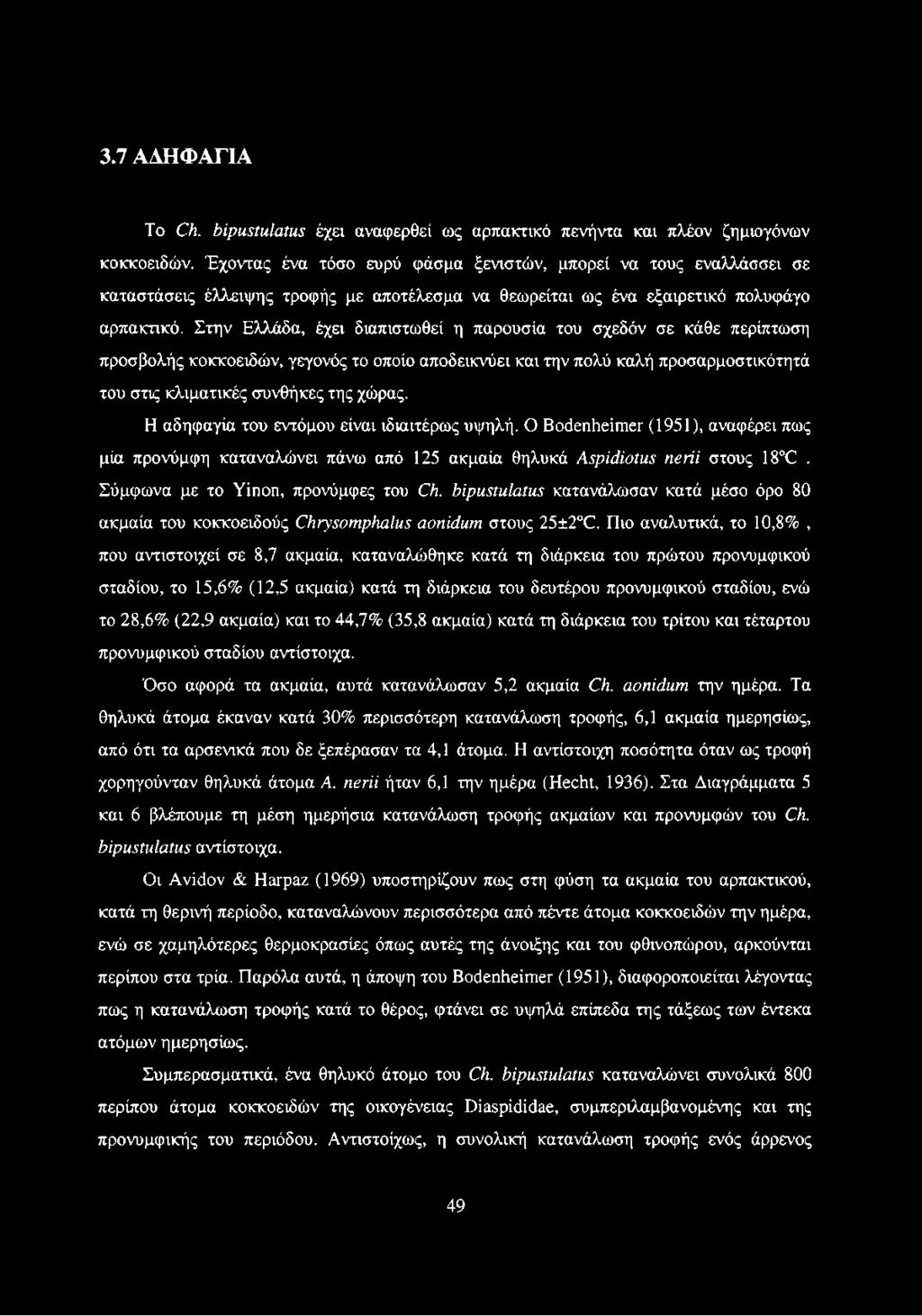 Στην Ελλάδα, έχει διαπιστωθεί η παρουσία του σχεδόν σε κάθε περίπτωση προσβολής κοκκοειδών, γεγονός το οποίο αποδεικνύει και την πολύ καλή προσαρμοστικότητά του στις κλιματικές συνθήκες της χώρας.