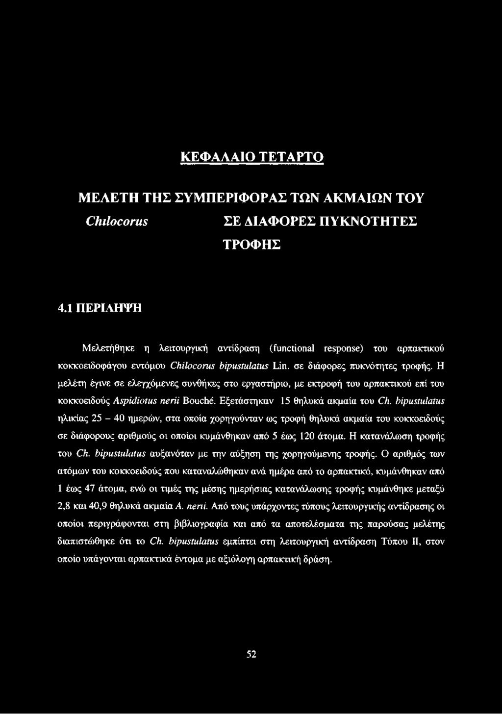 Η μελέτη έγινε σε ελεγχόμενες συνθήκες στο εργαστήριο, με εκτροφή του αρπακτικού επί του κοκκοειδούς Aspidiotus nerii Bouché. Εξετάστηκαν 15 θηλυκά ακμαία του Ch.