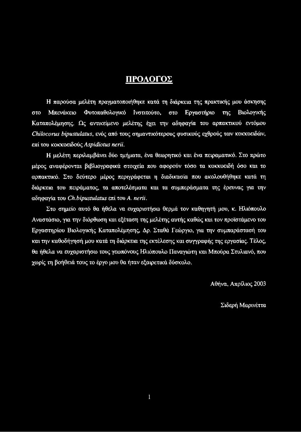 Η μελέτη περιλαμβάνει δύο τμήματα, ένα θεωρητικό και ένα πειραματικό. Στο πρώτο μέρος αναφέρονται βιβλιογραφικά στοιχεία που αφορούν τόσο τα κοκκοειδή όσο και το αρπακτικό.