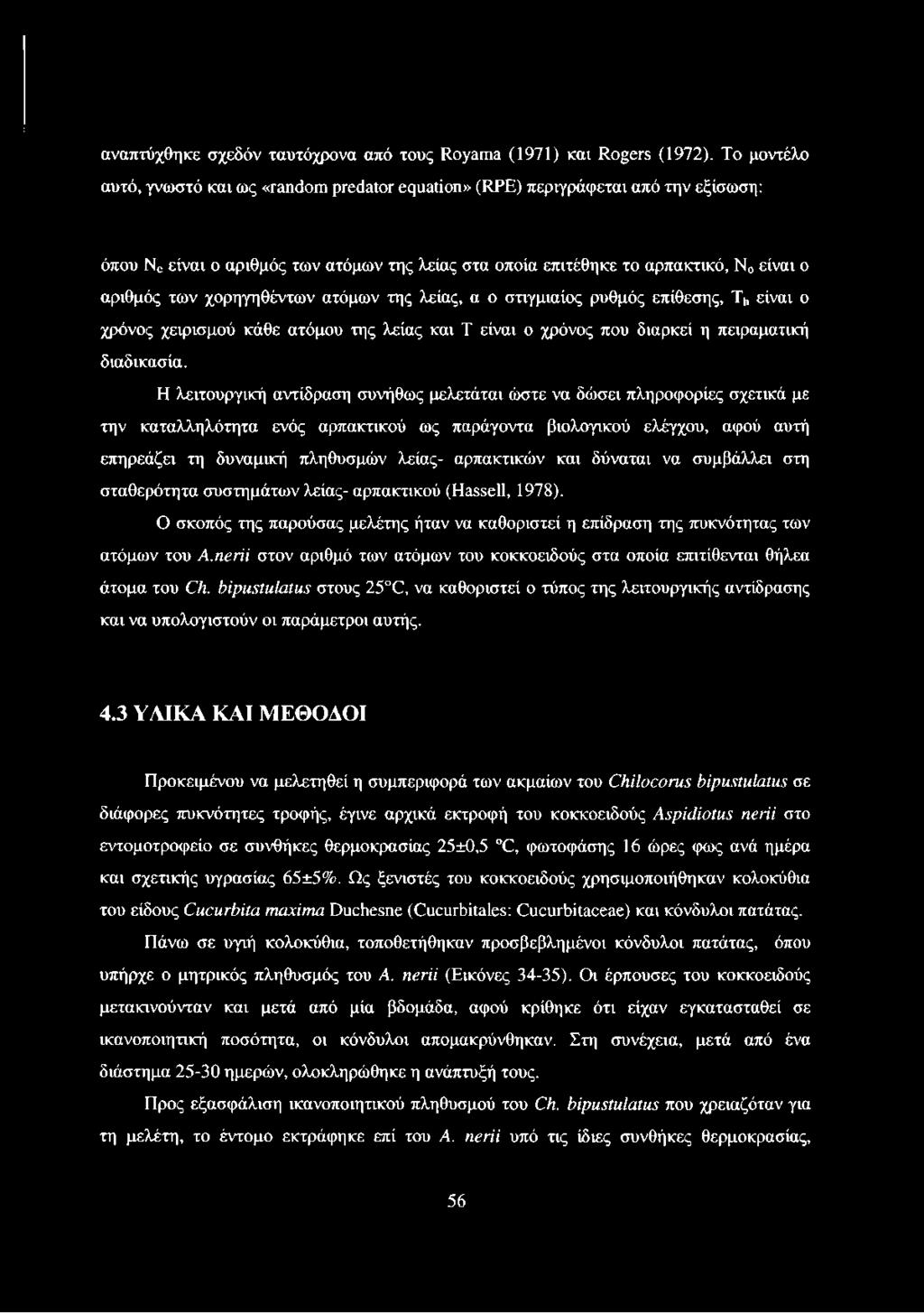 χορηγηθέντων ατόμων της λείας, α ο στιγμιαίος ρυθμός επίθεσης, Th είναι ο χρόνος χειρισμού κάθε ατόμου της λείας και Τ είναι ο χρόνος που διαρκεί η πειραματική διαδικασία.