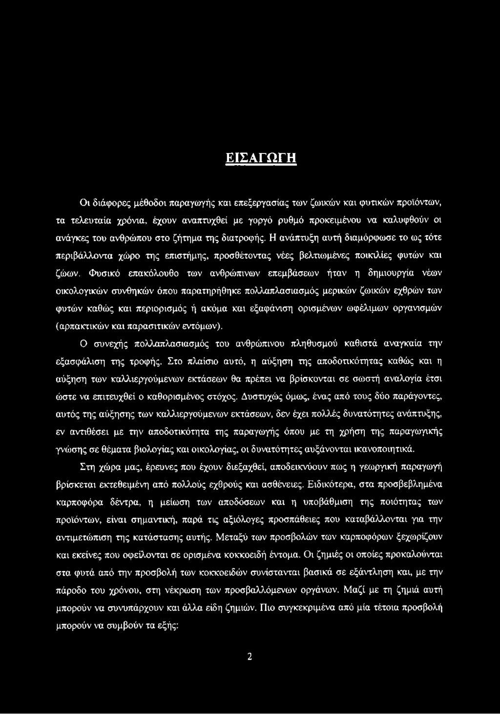 Φυσικό επακόλουθο των ανθρώπινων επεμβάσεων ήταν η δημιουργία νέων οικολογικών συνθηκών όπου παρατηρήθηκε πολλαπλασιασμός μερικών ζωικών εχθρών των φυτών καθώς και περιορισμός ή ακόμα και εξαφάνιση
