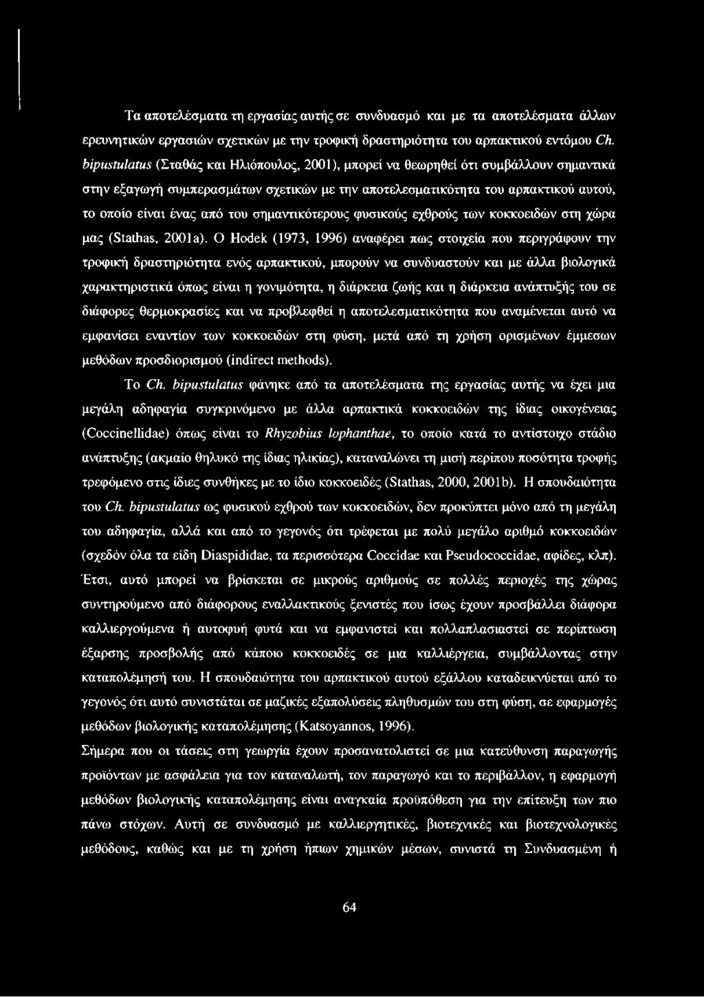 σημαντικότερους φυσικούς εχθρούς των κοκκοειδών στη χώρα μας (Stathas, 2001a).