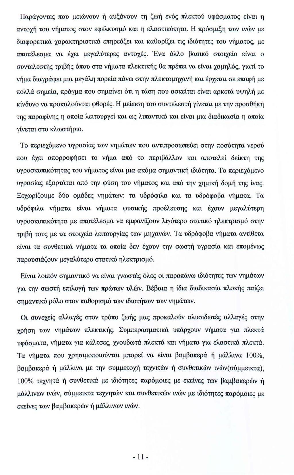 Παράγοντες που μειώνουν ή αυξάνουν τη ζωή ενός πλεκτού υφάσματος είναι η αντοχή του νήματος στον εφελκυσμό και η ελαστικότητα.
