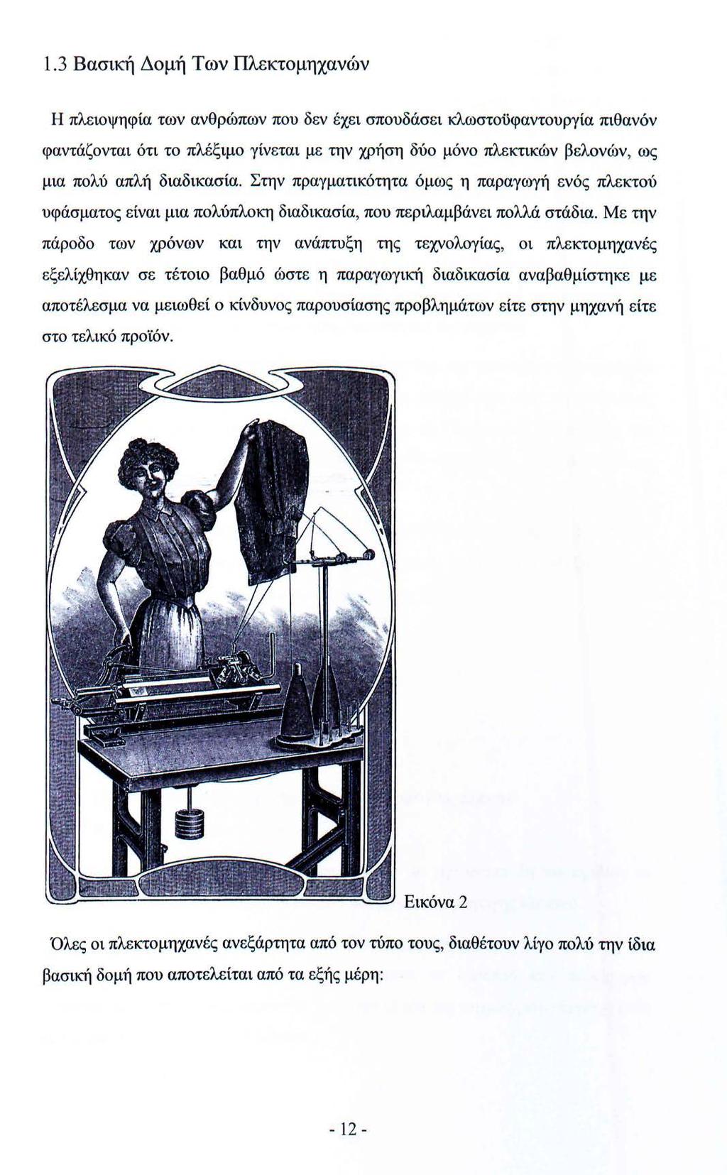 1.3 Βασική Δομή Των Πλεκτομηχανών Η πλειοψηφία των ανθρώπων που δεν έχει σπουδάσει κλωστοϋφαντουργία πιθανόν φαντάζονται ότι το πλέξιμο γίνεται με την χρήση δύο μόνο πλεκτικών βελονών, ως μια πολύ