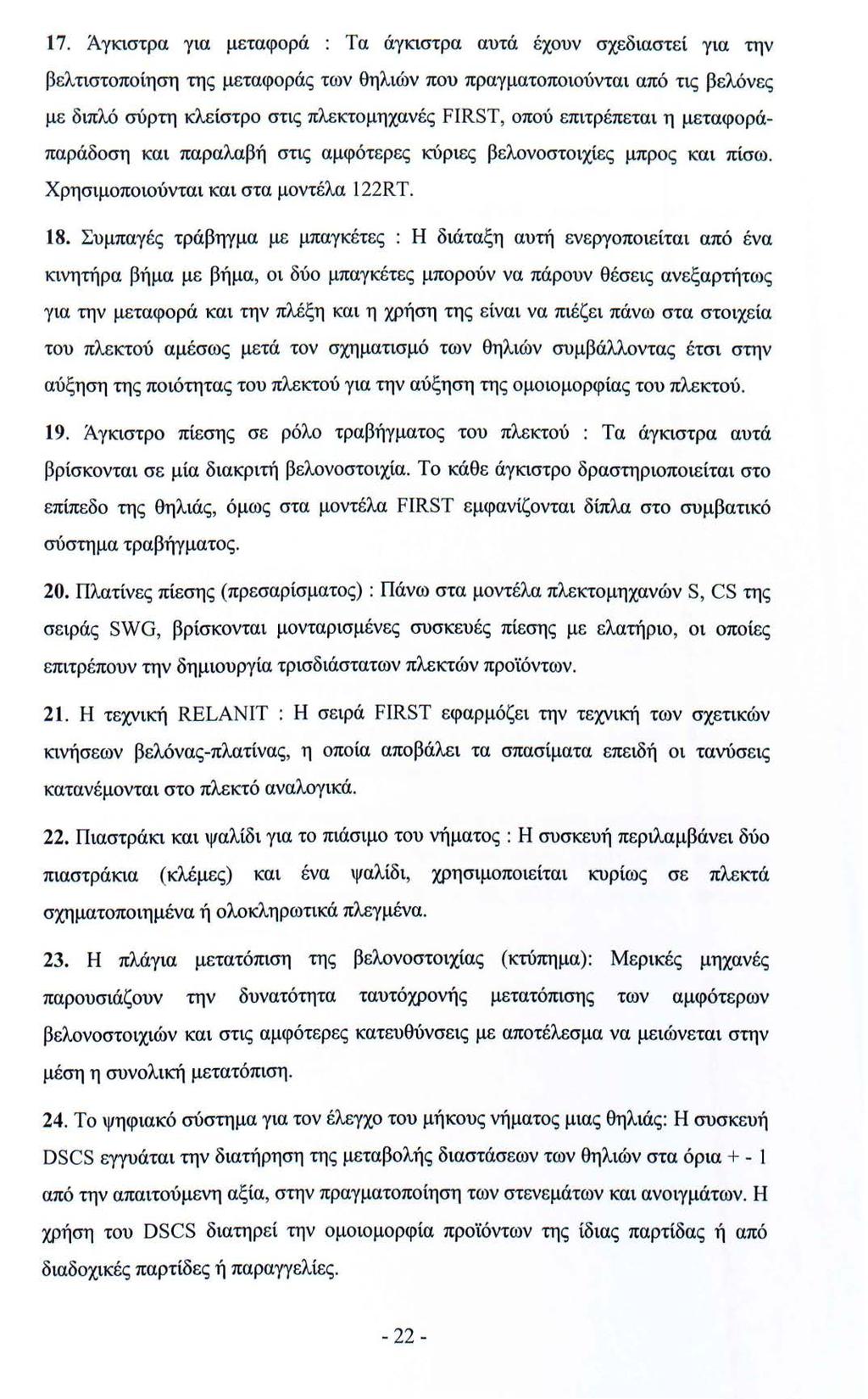 17. Άγκιστρα για μεταφορά : Τα άγκιστρα αυτά έχουν σχεδιαστεί για την βελτιστοποίηση της μεταφοράς των θηλιών που πραγματοποιούνται από τις βελόνες με διπλό σύρτη κλείστρο στις πλεκτομηχανές FIRST,