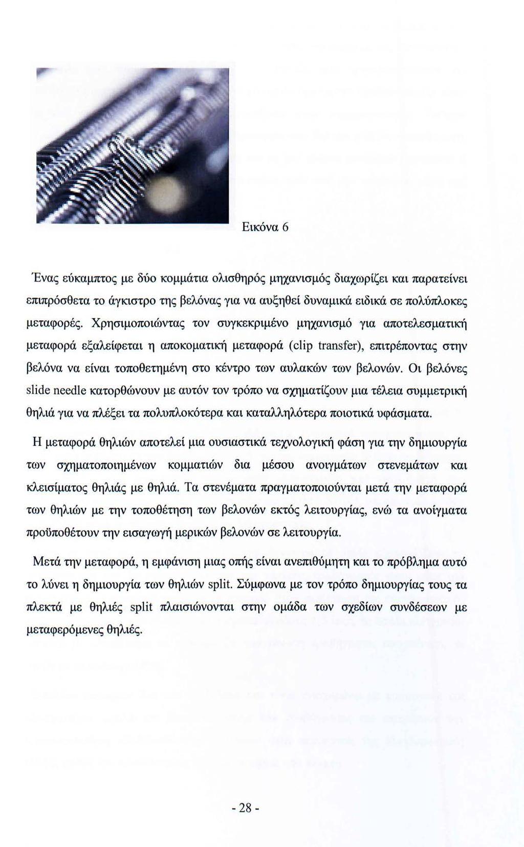 Εικόνα 6 Ένας εύκαμπτος με δύο κομμάτια ολισθηρός μηχανισμός διαχωρίζει και παρατείνει επιπρόσθετα το άγκιστρο της βελόνας για να αυξηθεί δυναμικά ειδικά σε πολύπλοκες μεταφορές.