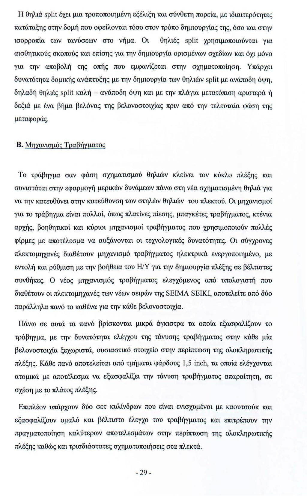 Η θηλιά split έχει μια τροποποιημένη εξέλιξη και σύνθετη πορεία, με ιδιαιτερότητες κατάταξης στην δομή που οφείλονται τόσο στον τρόπο δημιουργίας της, όσο και στην ισορροπία των τανύσεων στο νήμα.