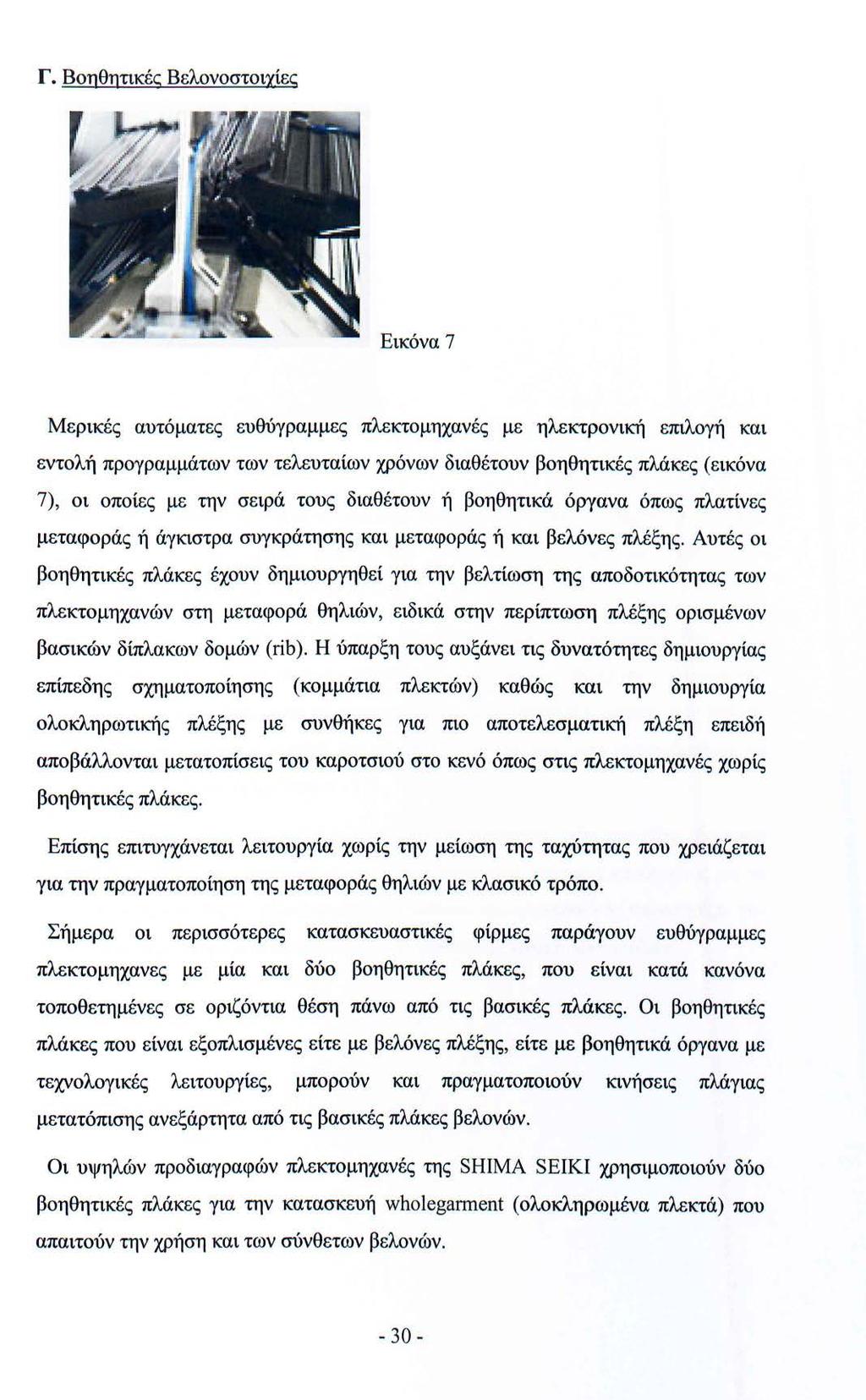 Γ. Βοηθητικές Βελονοστοιχίες Εικόνα 7 Μερικές αυτόματες ευθύγραμμες πλεκτομηχανές με ηλεκτρονική επιλογή και εντολή προγραμμάτων των τελευταίων χρόνων διαθέτουν βοηθητικές πλάκες (εικόνα 7), οι