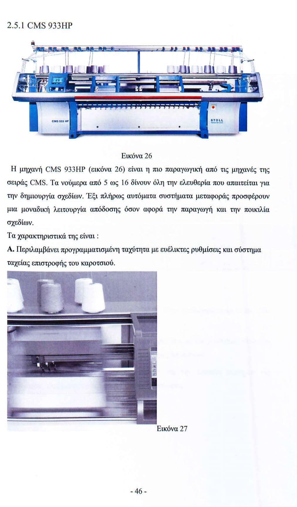 2.5.1 CMS 933ΗΡ!. - - - - - Εικόνα 26 Η μηχανή CMS 933ΗΡ (εικόνα 26) είναι η πιο παραγωγική από τις μηχανές της σειράς CMS.