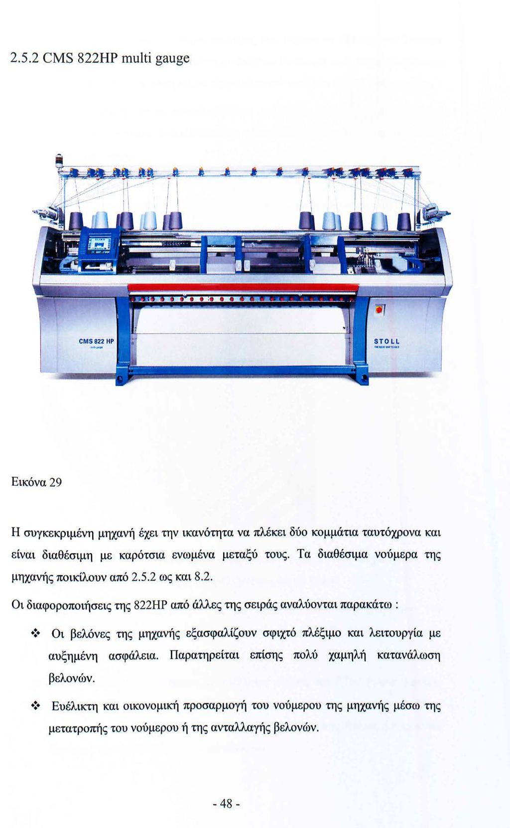2.5.2 CMS 822ΗΡ multi gauge Εικόνα 29 Η συγκεκριμένη μηχανή έχει την ικανότητα να πλέκει δύο κομμάτια ταυτόχρονα και είναι διαθέσιμη με καρότσια ενωμένα μεταξύ τους.