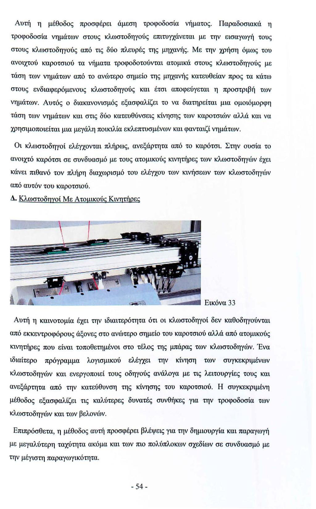Αυτή η μέθοδος προσφέρει άμεση τροφοδοσία νήματος. Παραδοσιακά η τροφοδοσία νημάτων στους κλωστοδηγούς επιτυγχάνεται με την εισαγωγή τους στους κλωστοδηγούς από τις δύο πλευρές της μηχανής.