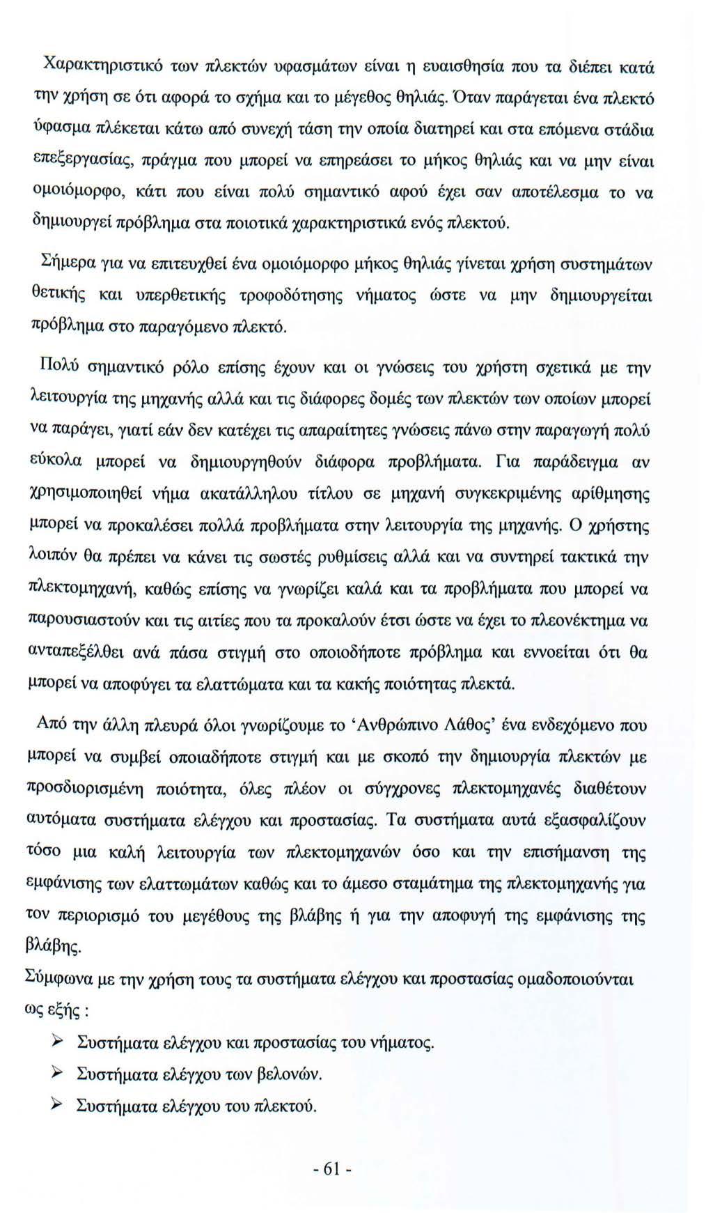 Χαρακτηριστικό των πλεκτών υφασμάτων είναι η ευαισθησία που τα διέπει κατά την χρήση σε ότι αφορά το σχήμα και το μέγεθος θηλιάς.