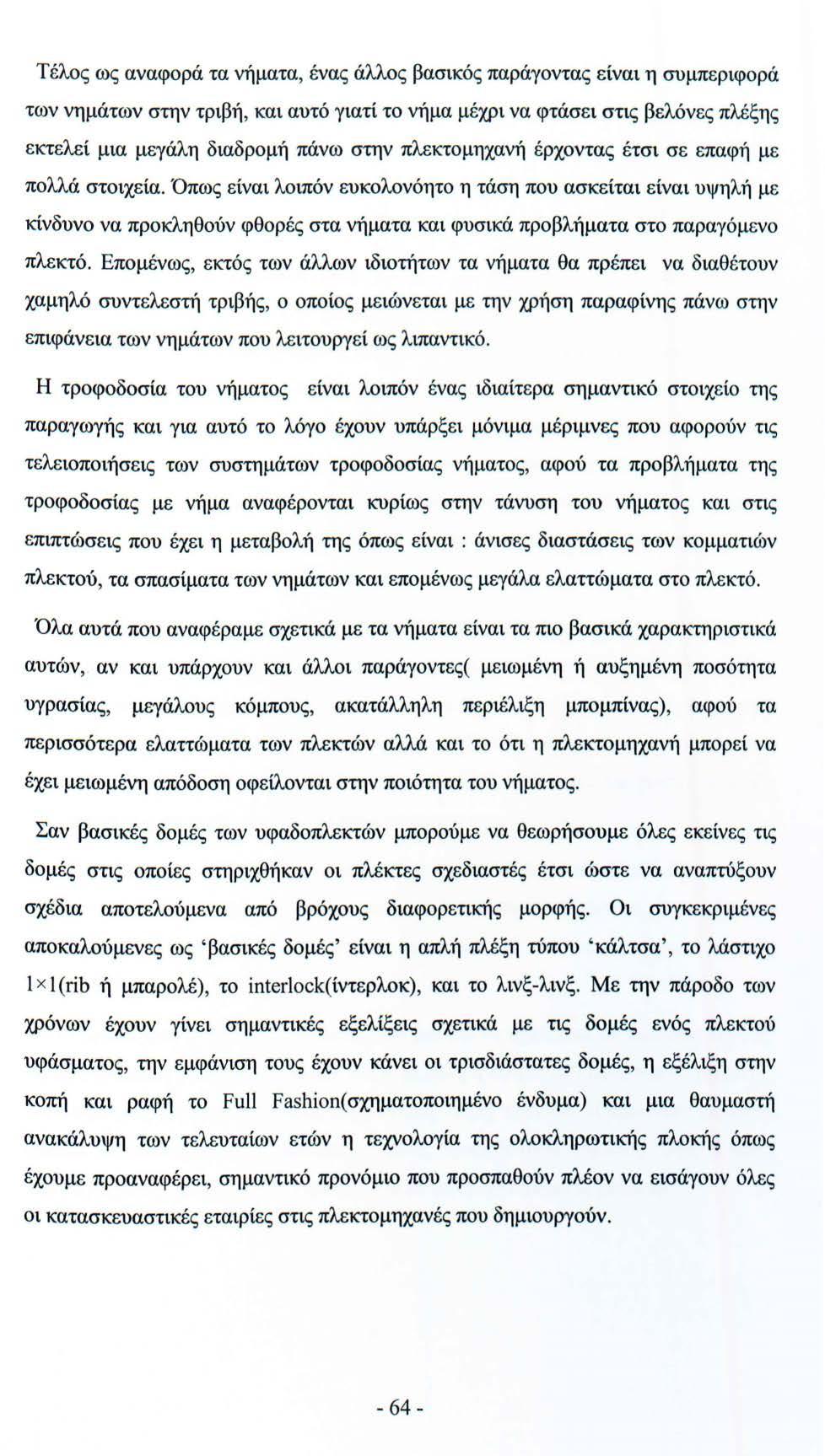 Τέλος ως αναφορά τα νήματα, ένας άλλος βασικός παράγοντας είναι η συμπεριφορά των νημάτων στην τριβή, και αυτό γιατί το νήμα μέχρι να φτάσει στις βελόνες πλέξης εκτελεί μια μεγάλη διαδρομή πάνω στην