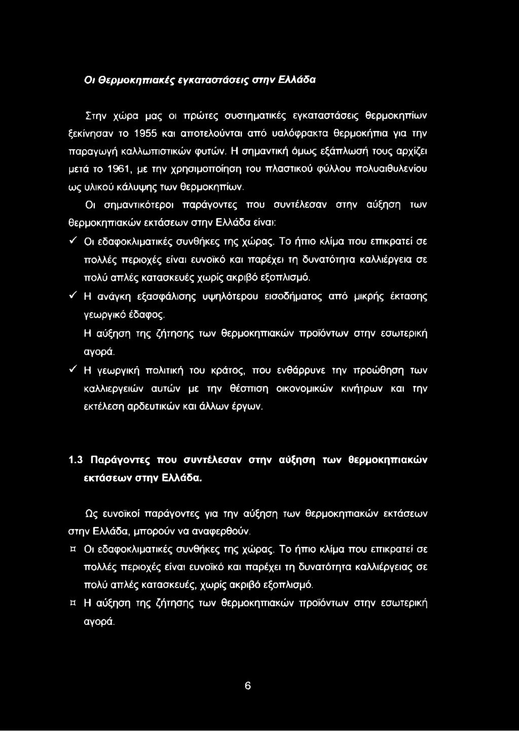 Οι σημαντικότεροι παράγοντες που συντέλεσαν στην αύξηση των θερμοκηπιακών εκτάσεων στην Ελλάδα είναι: ^ Οι εδαφοκλιματικές συνθήκες της χώρας.
