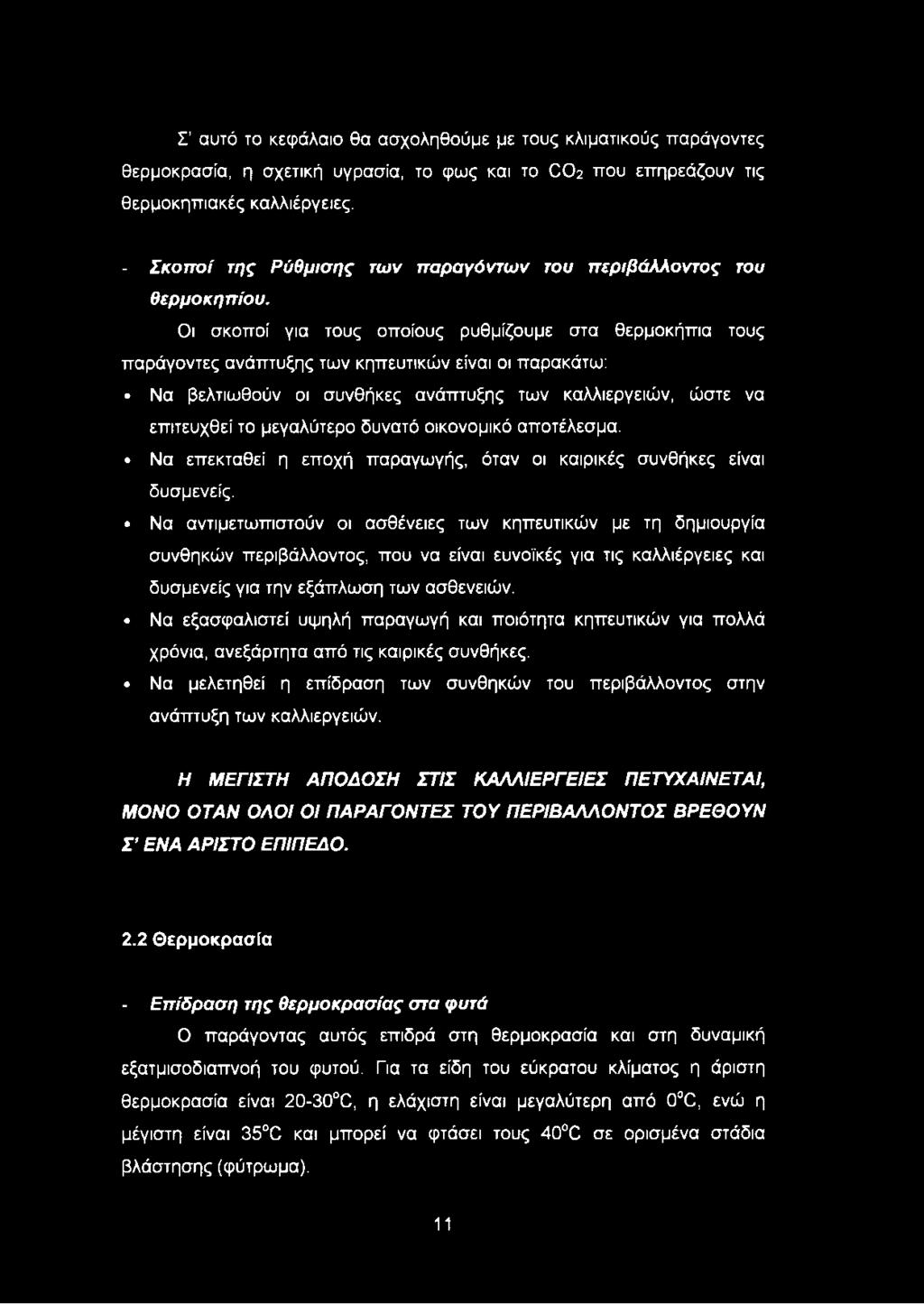 Οι σκοποί για τους οποίους ρυθμίζουμε στα θερμοκήπια τους παράγοντες ανάπτυξης των κηπευτικών είναι οι παρακάτω: Να βελτιωθούν οι συνθήκες ανάπτυξης των καλλιεργειών, ώστε να επιτευχθεί το μεγαλύτερο