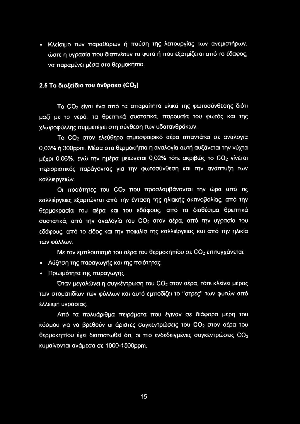 των υδατανθράκων. Το Ό02 στον ελεύθερο ατμοσφαιρικό αέρα απαντάται σε αναλογία 0,03% ή 300ρρπι.