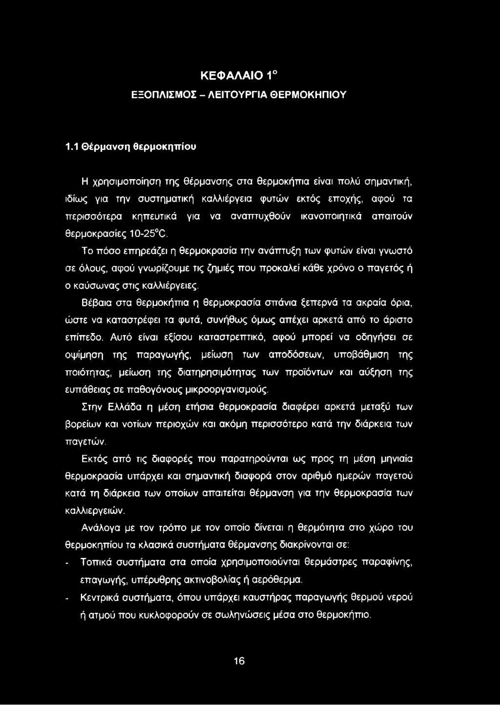 ικανοποιητικά απαιτούν θερμοκρασίες 10-25 0.