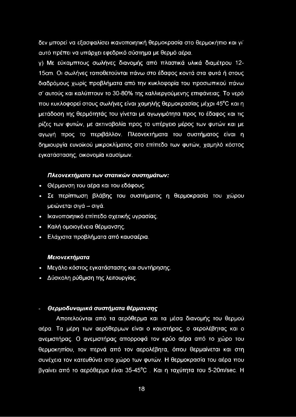 Οι σωλήνες τοποθετούνται πάνω στο έδαφος κοντά στα φυτά ή στους διαδρόμους χωρίς προβλήματα από την κυκλοφορία του προσωπικού πάνω σ αυτούς και καλύπτουν το 30-80% της καλλιεργούμενης επιφάνειας.
