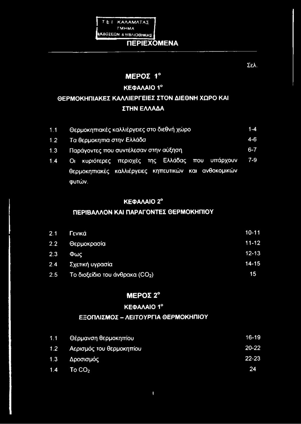 4 Οι κυριότερες περιοχές της Ελλάδας που υπάρχουν 7-9 θερμοκηπιακές καλλιέργειες κηπευτικών και ανθοκομικών φυτών. ΚΕΦΑΛΑΙΟ 2 ΠΕΡΙΒΑΛΛΟΝ ΚΑΙ ΠΑΡΑΓΟΝΤΕΣ ΘΕΡΜΟΚΗΠΙΟΥ 2.