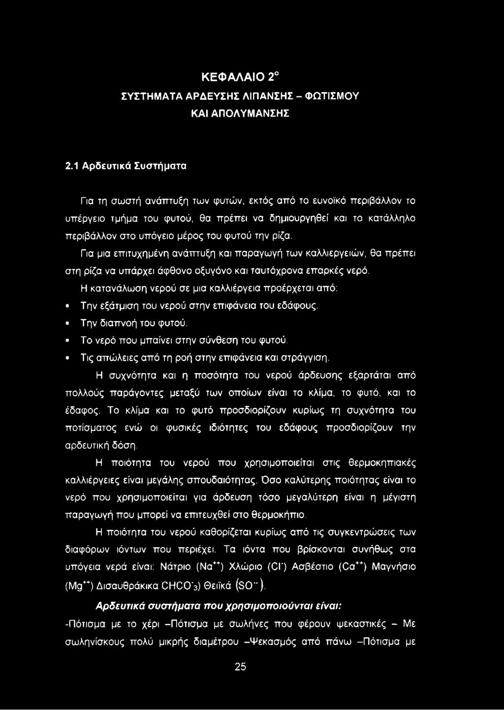 την ρίζα. Για μια επιτυχημένη ανάπτυξη και παραγωγή των καλλιεργειών, θα πρέπει στη ρίζα να υπάρχει άφθονο οξυγόνο και ταυτόχρονα επαρκές νερό.