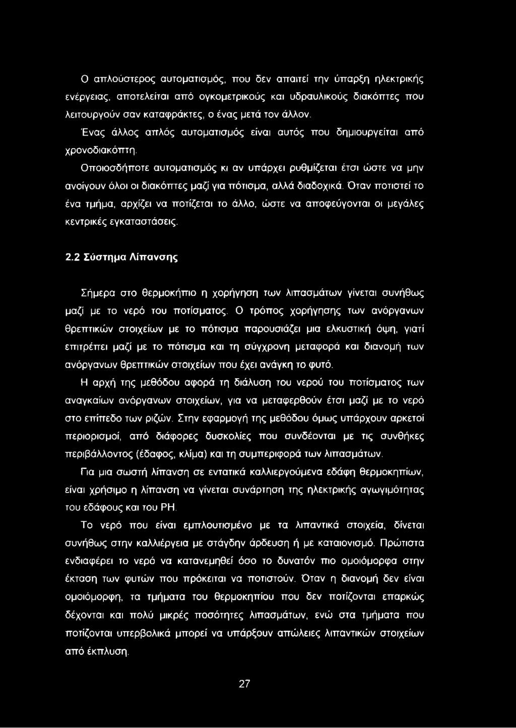 Οποιοσδήποτε αυτοματισμός κι αν υπάρχει ρυθμίζεται έτσι ώστε να μην ανοίγουν όλοι οι διακόπτες μαζί για πότισμα, αλλά διαδοχικά.
