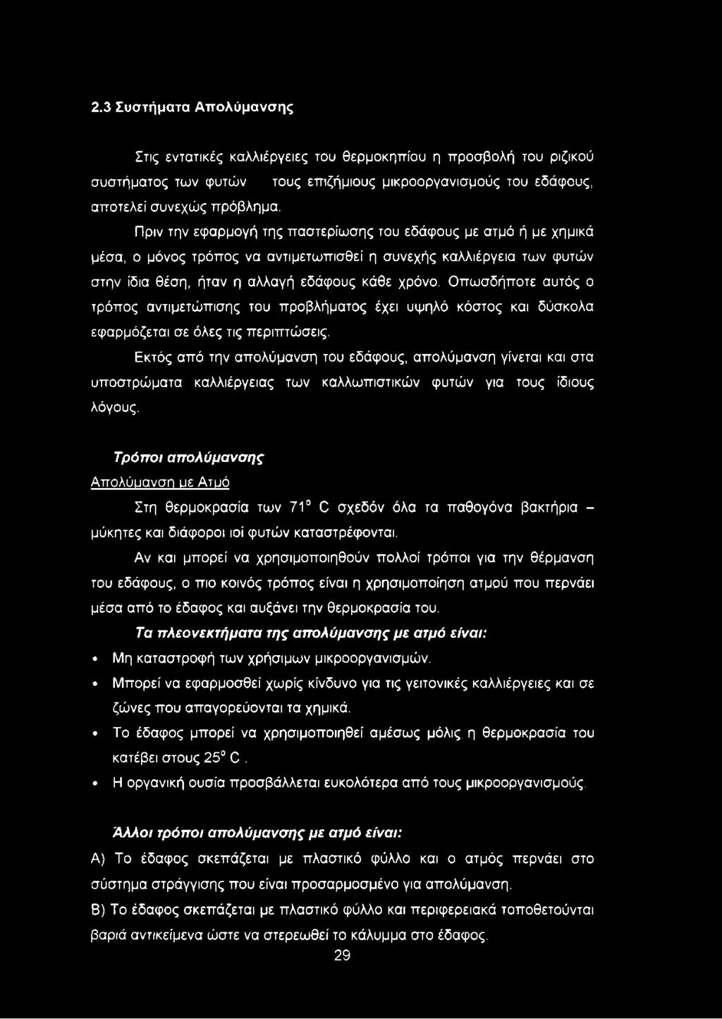 Οπωσδήποτε αυτός ο τρόπος αντιμετώπισης του προβλήματος έχει υψηλό κόστος και δύσκολα εφαρμόζεται σε όλες τις περιπτώσεις.