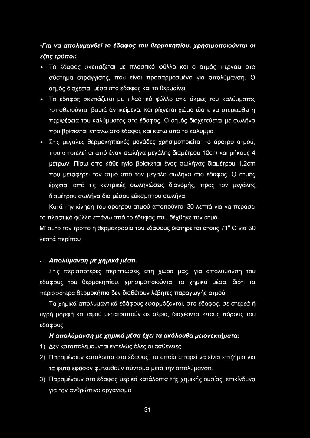 Το έδαφος σκεπάζεται με πλαστικό φύλλο στις άκρες του καλύμματος τοποθετούνται βαριά αντικείμενα, και ρίχνεται χώμα ώστε να στερεωθεί η περιφέρεια του καλύμματος στο έδαφος.