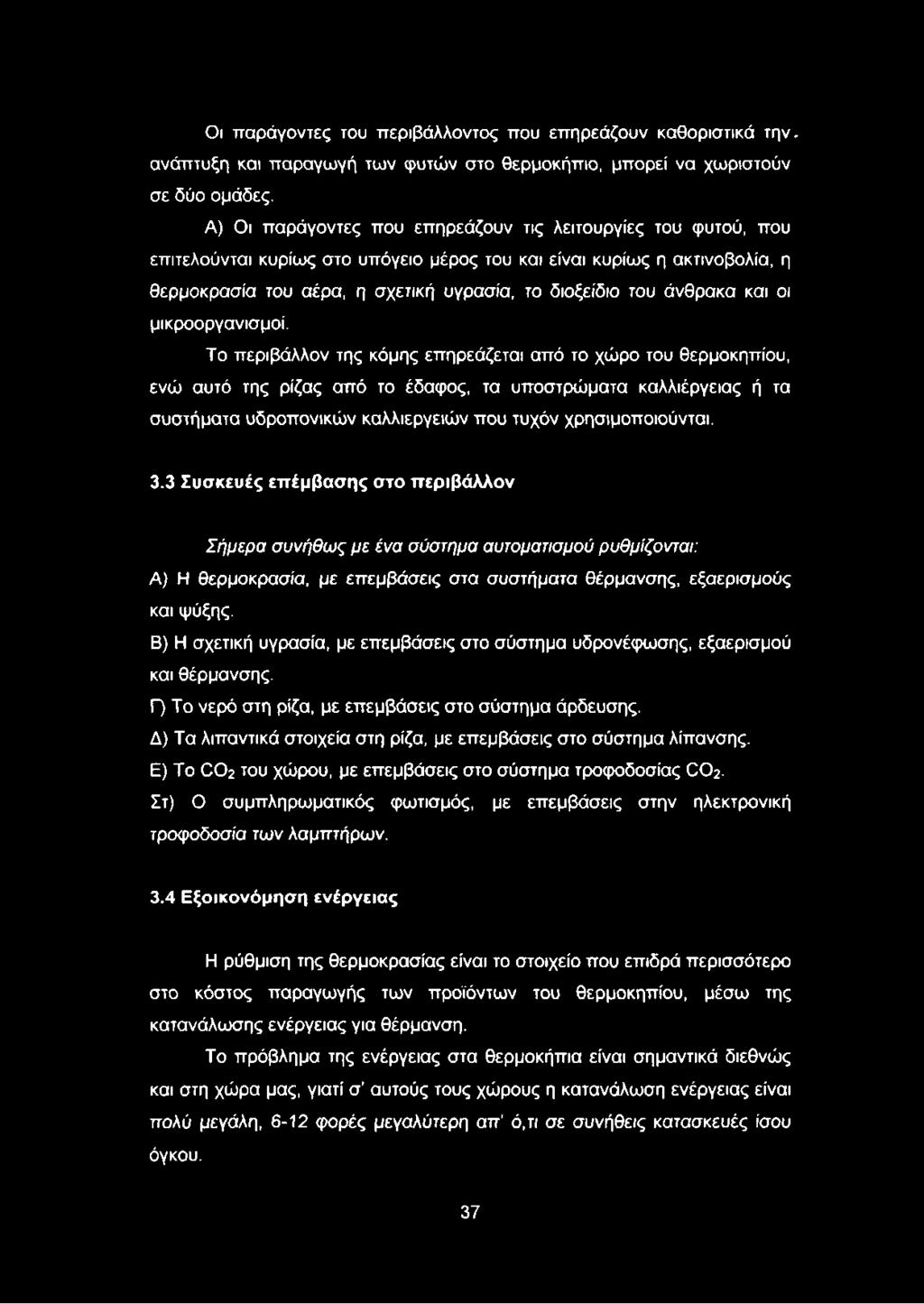 άνθρακα και οι μικροοργανισμοί.