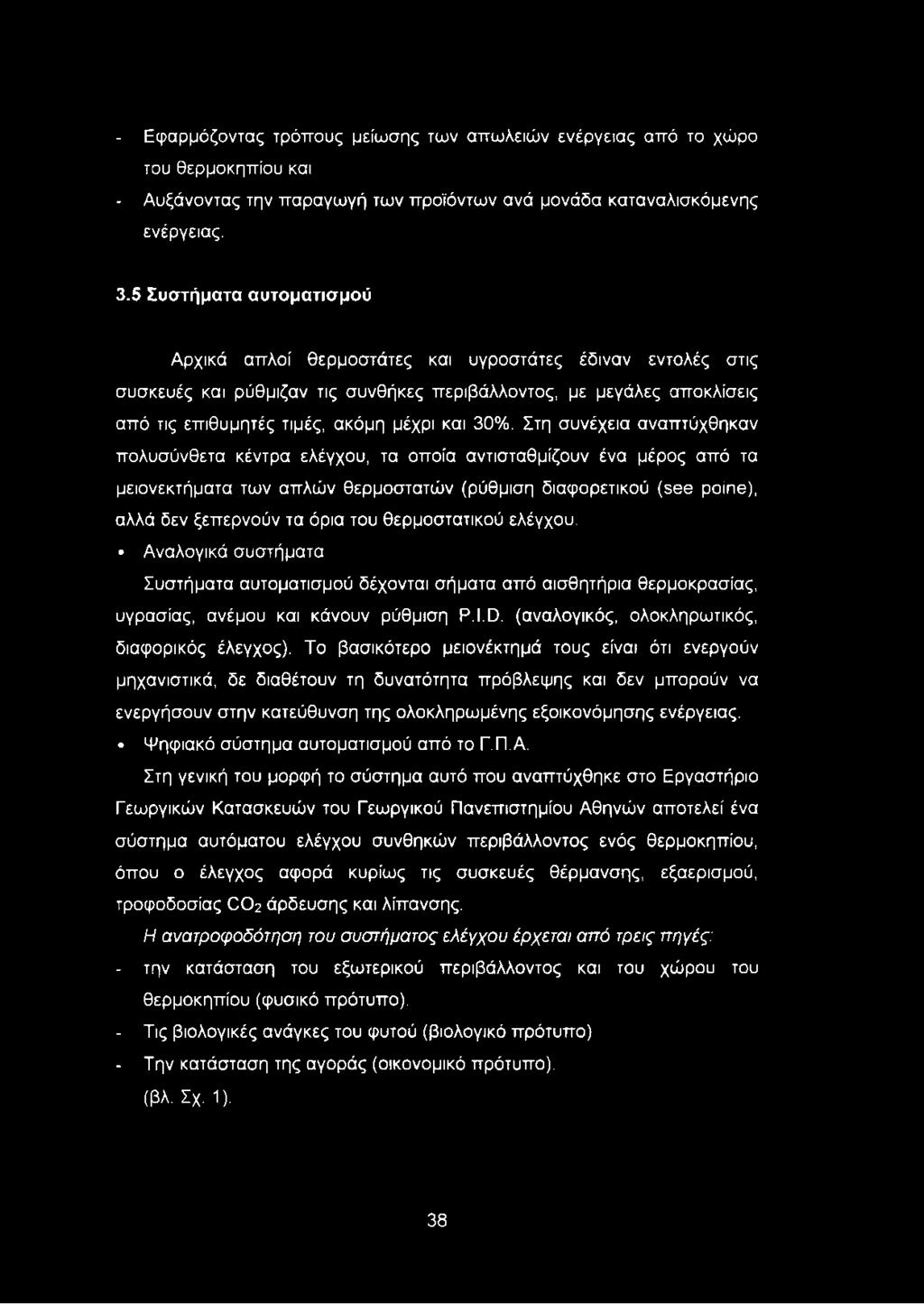 30%. Στη συνέχεια αναπτύχθηκαν πολυσύνθετα κέντρα ελέγχου, τα οποία αντισταθμίζουν ένα μέρος από τα μειονεκτήματα των απλών θερμοστατών (ρύθμιση διαφορετικού (see poine), αλλά δεν ξεπερνούν τα όρια