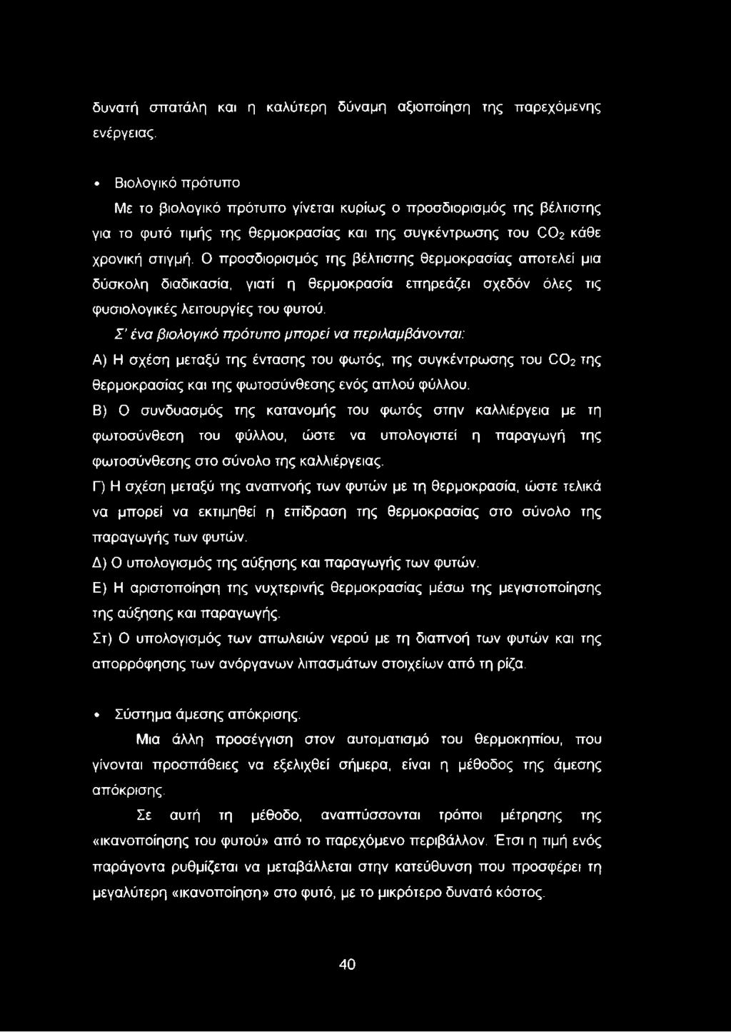 Ο προσδιορισμός της βέλτιστης θερμοκρασίας αποτελεί μια δύσκολη διαδικασία, γιατί η θερμοκρασία επηρεάζει σχεδόν όλες τις φυσιολογικές λειτουργίες του φυτού.
