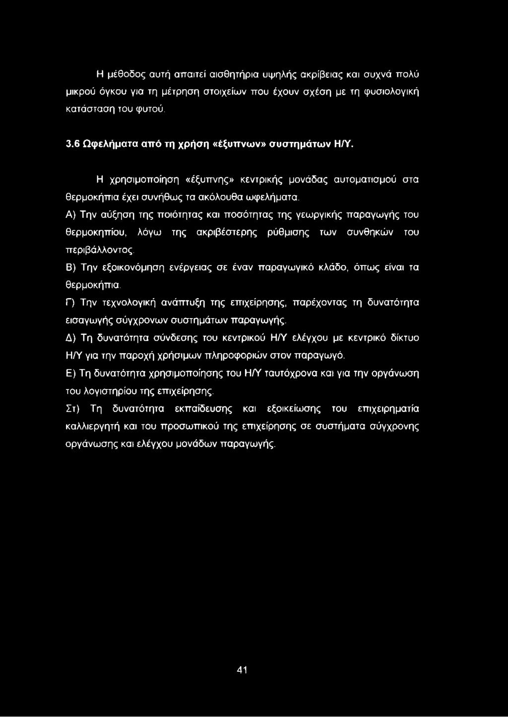 Α) Την αύξηση της ποιότητας και ποσότητας της γεωργικής παραγωγής του θερμοκηπίου, λόγω της ακριβέστερης ρύθμισης των συνθηκών του περιβάλλοντος.