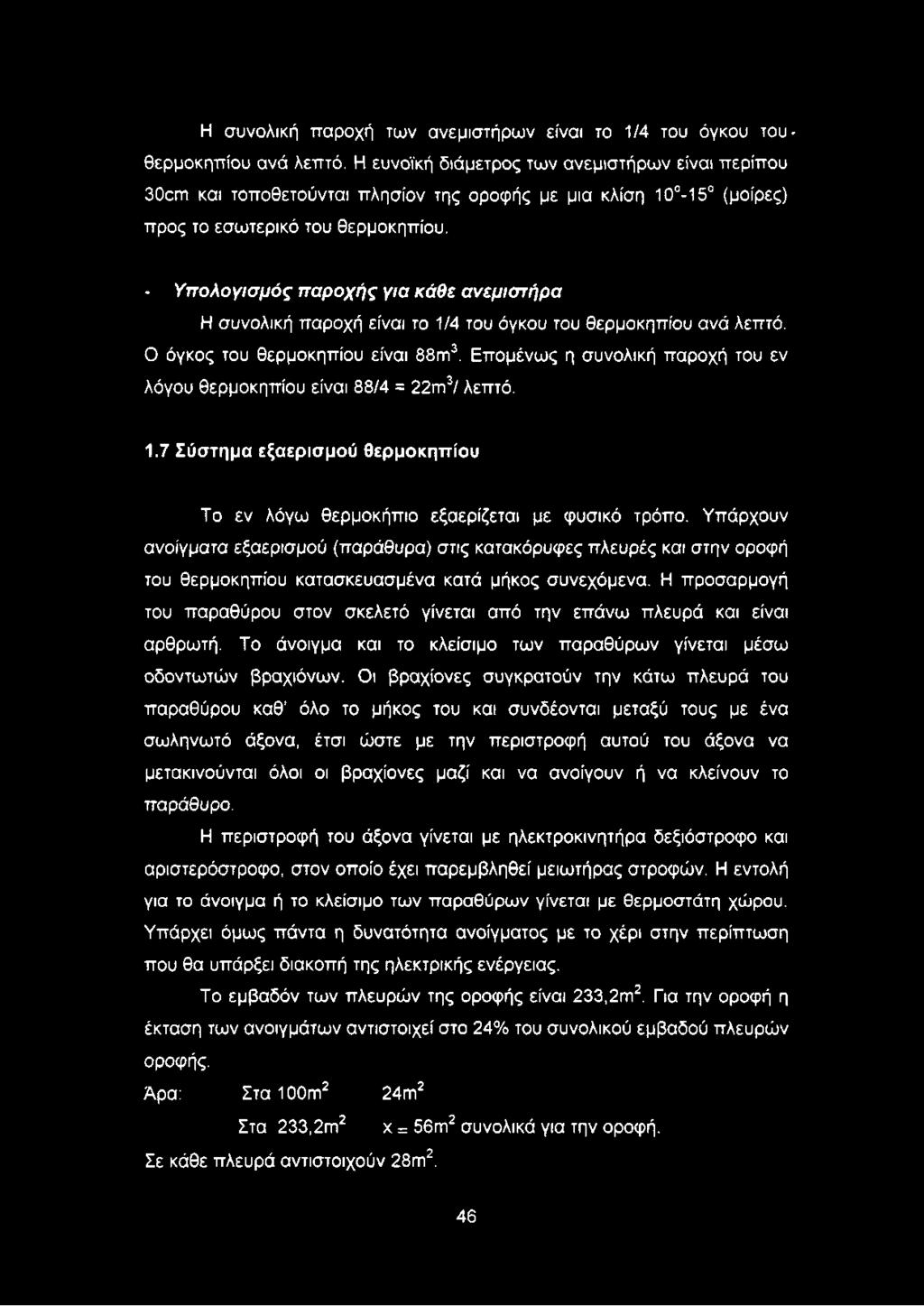 - Υπολογισμός παροχής για κάθε ανεμιστήρα Η συνολική παροχή είναι το 1/4 του όγκου του θερμοκηπίου ανά λεπτό. Ο όγκος του θερμοκηπίου είναι 88πι3.