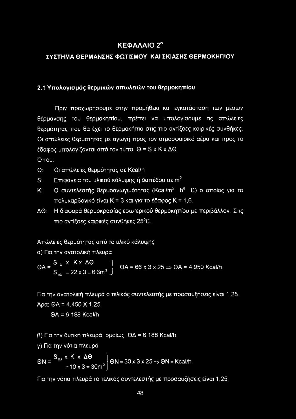 θερμοκήπιο στις πιο αντίξοες καιρικές συνθήκες. Οι απώλειες θερμότητας με αγωγή προς τον ατμοσφαιρικό αέρα και προς το έδαφος υπολογίζονται από τον τύπο Θ = S χ Κ χ ΔΘ.