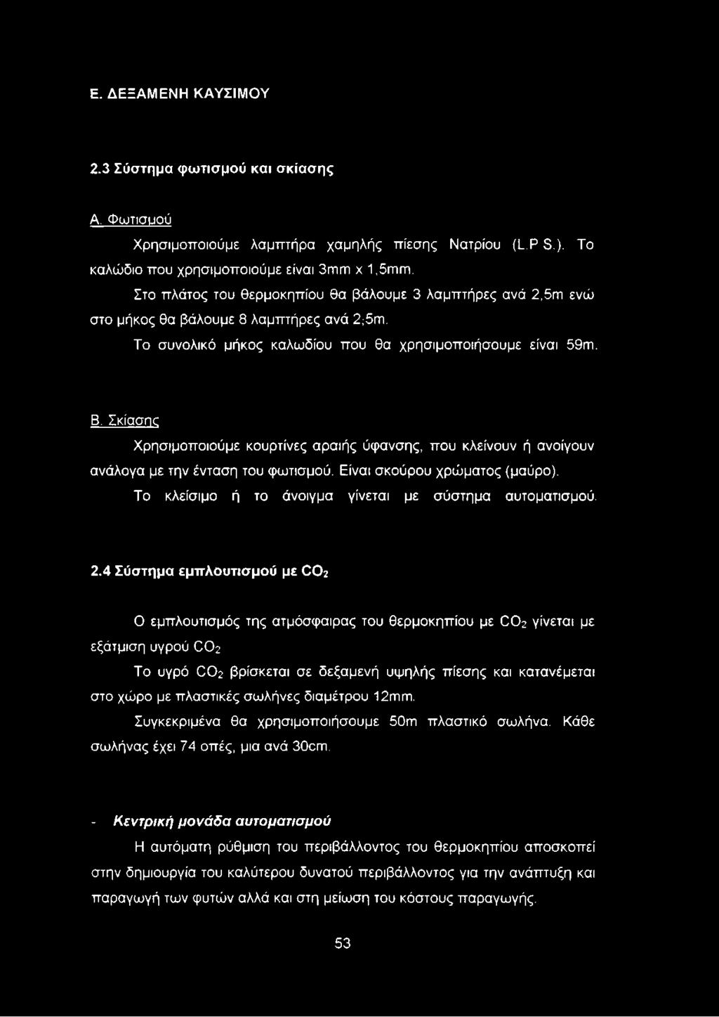 Σκίασης Χρησιμοποιούμε κουρτίνες αραιής ύφανσης, που κλείνουν ή ανοίγουν ανάλογα με την ένταση του φωτισμού. Είναι σκούρου χρώματος (μαύρο). Το κλείσιμο ή το άνοιγμα γίνεται με σύστημα αυτοματισμού.