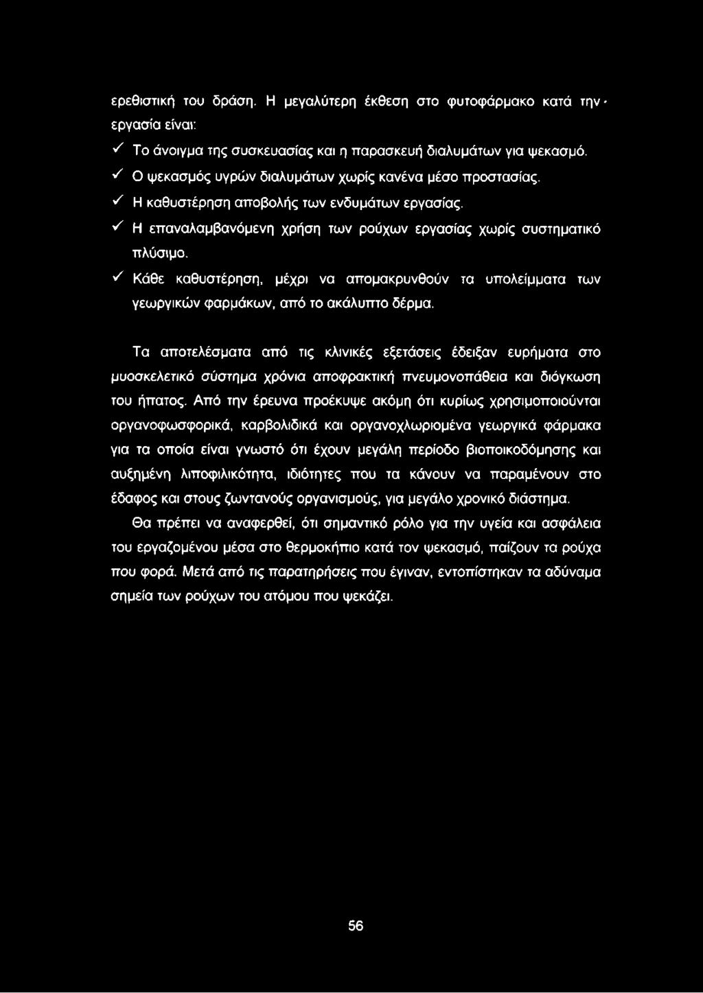 ερεθιστική του δράση. Η μεγαλύτερη έκθεση στο φυτοφάρμακο κατά τηνεργασία είναι: ^ Το άνοιγμα της συσκευασίας και η παρασκευή διαλυμάτων για ψεκασμό.
