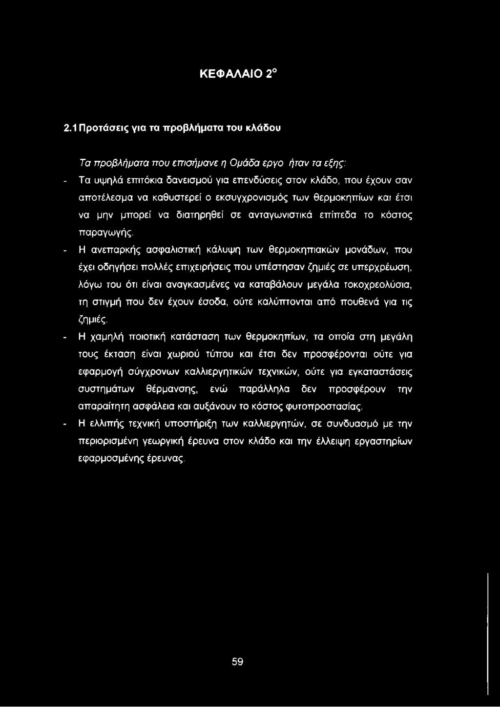 εκσυγχρονισμός των θερμοκηπίων και έτσι να μην μπορεί να διατηρηθεί σε ανταγωνιστικά επίπεδα το κόστος παραγωγής.