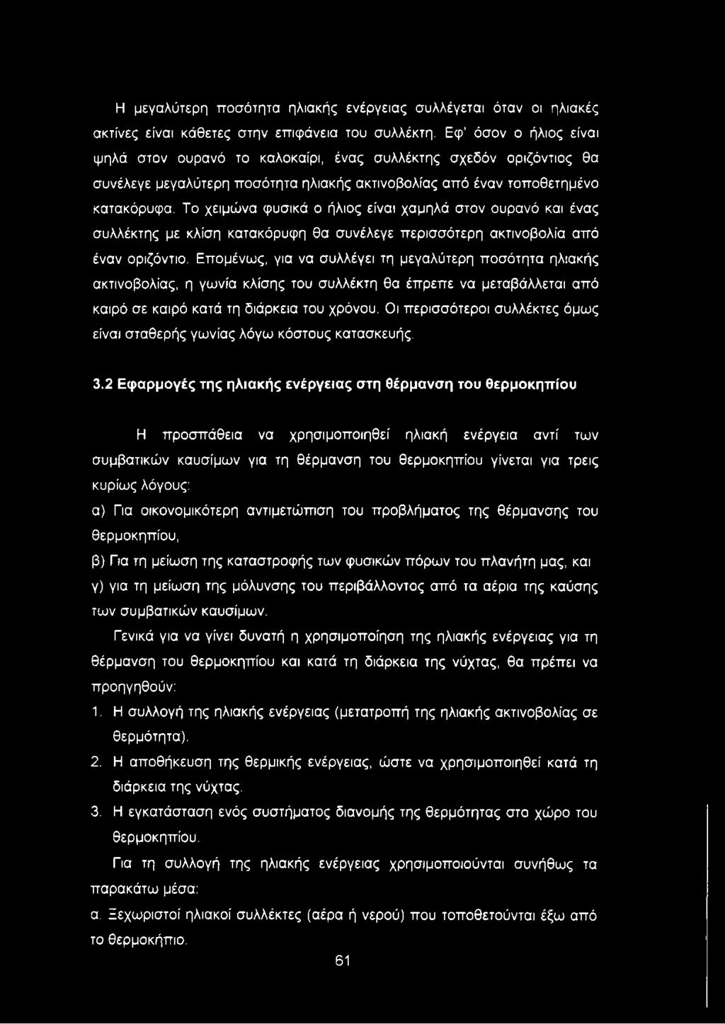 Το χειμώνα φυσικά ο ήλιος είναι χαμηλά στον ουρανό και ένας συλλέκτης με κλίση κατακόρυφη θα συνέλεγε περισσότερη ακτινοβολία από έναν οριζόντιο.