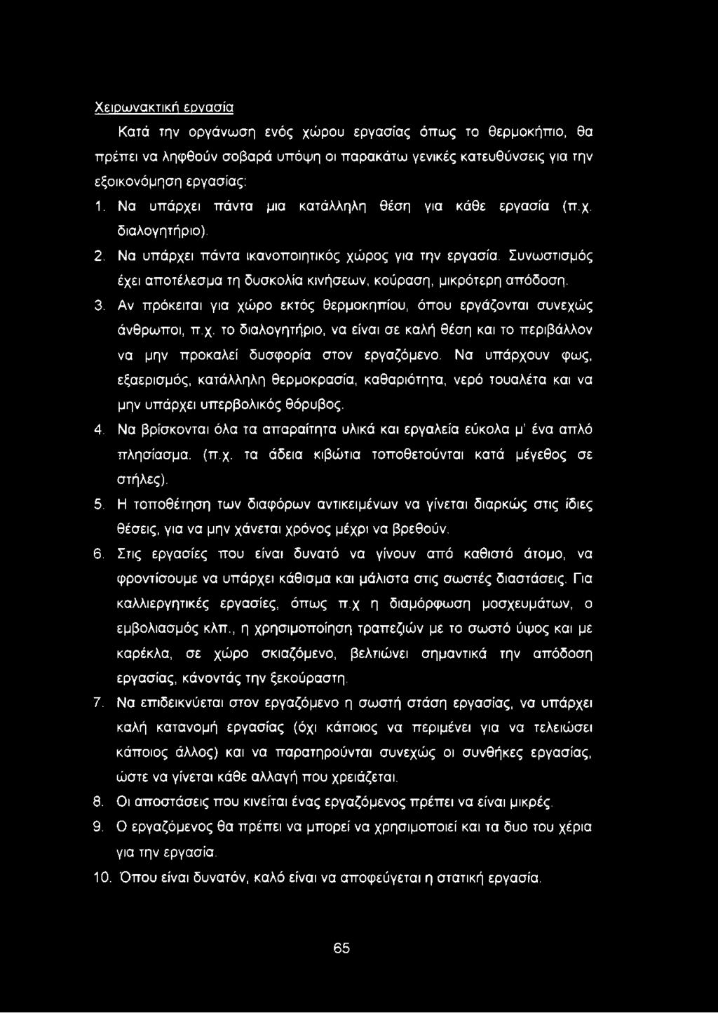 Συνωστισμός έχει αποτέλεσμα τη δυσκολία κινήσεων, κούραση, μικρότερη απόδοση. 3. Αν πρόκειται για χώρο εκτός θερμοκηπίου, όπου εργάζονται συνεχώς άνθρωποι, π.χ. το διαλογητήριο, να είναι σε καλή θέση και το περιβάλλον να μην προκαλεί δυσφορία στον εργαζόμενο.