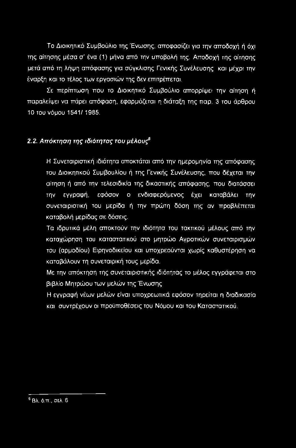 Σε περίπτωση που το Διοικητικό Συμβούλιο απορρίψει την αίτηση ή παραλείψει να πάρει απόφαση, εφαρμόζεται η διάταξη της παρ. 3 του άρθρου 10 του νόμου 1541/ 1985. 2.