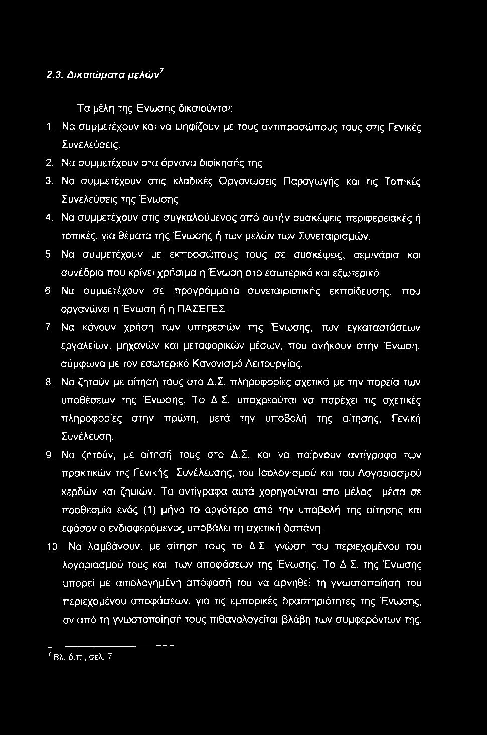 Να συμμετέχουν στις συγκαλούμενος από αυτήν συσκέψεις περιφερειακές ή τοπικές, για θέματα της Ένωσης ή των μελών των Συνεταιρισμών. 5.