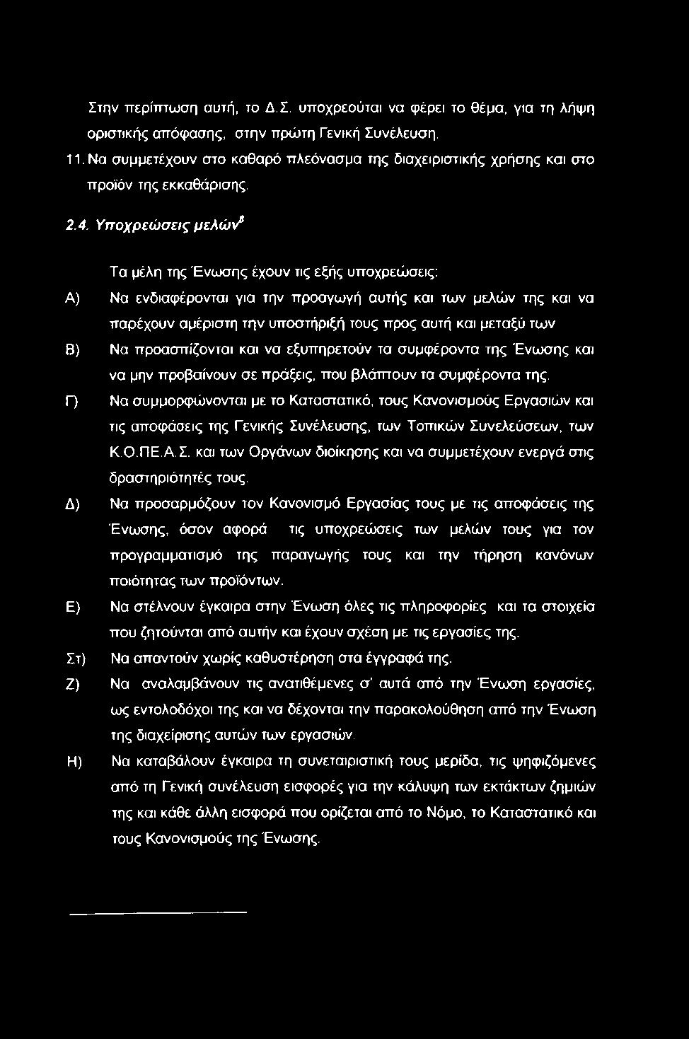 Στην ττερίπτωση αυτή, το Δ,Σ. υττοχρεούται να φέρει το θέμα, για τη λήψη οριστικής απόφασης, στην πρώτη Γενική Συνέλευση, 11.