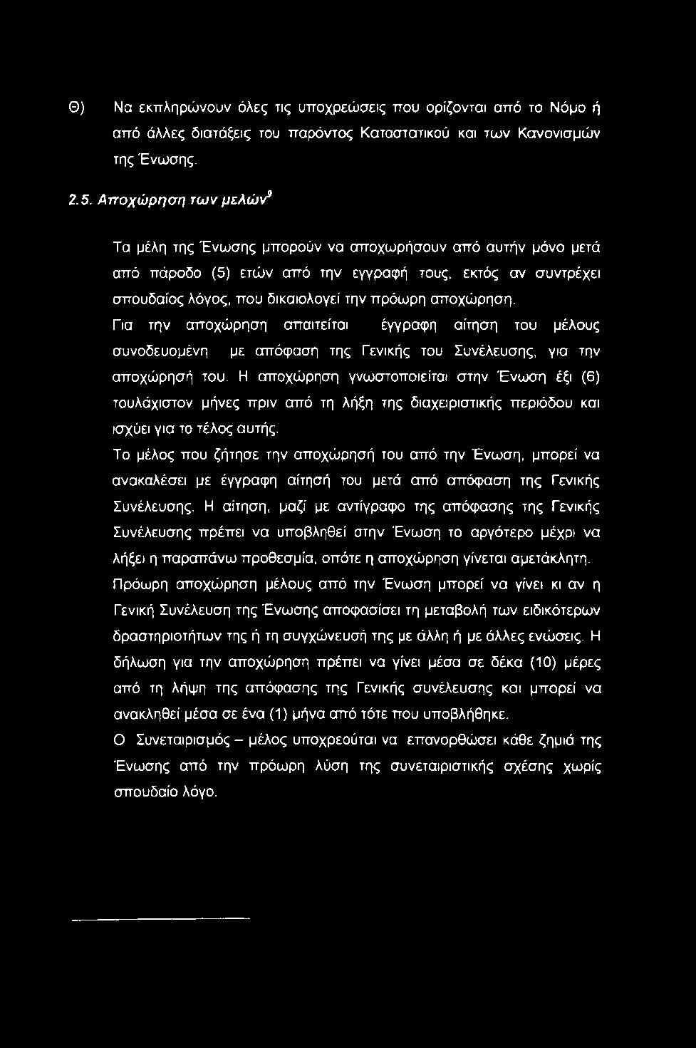 Θ) Να εκπληρώνουν όλες τις υποχρεώσεις που ορίζονται από το Νόμο ή από άλλες διατάξεις του παρόντος Καταστατικού και των Κανονισμών της Ένωσης. 2.5.