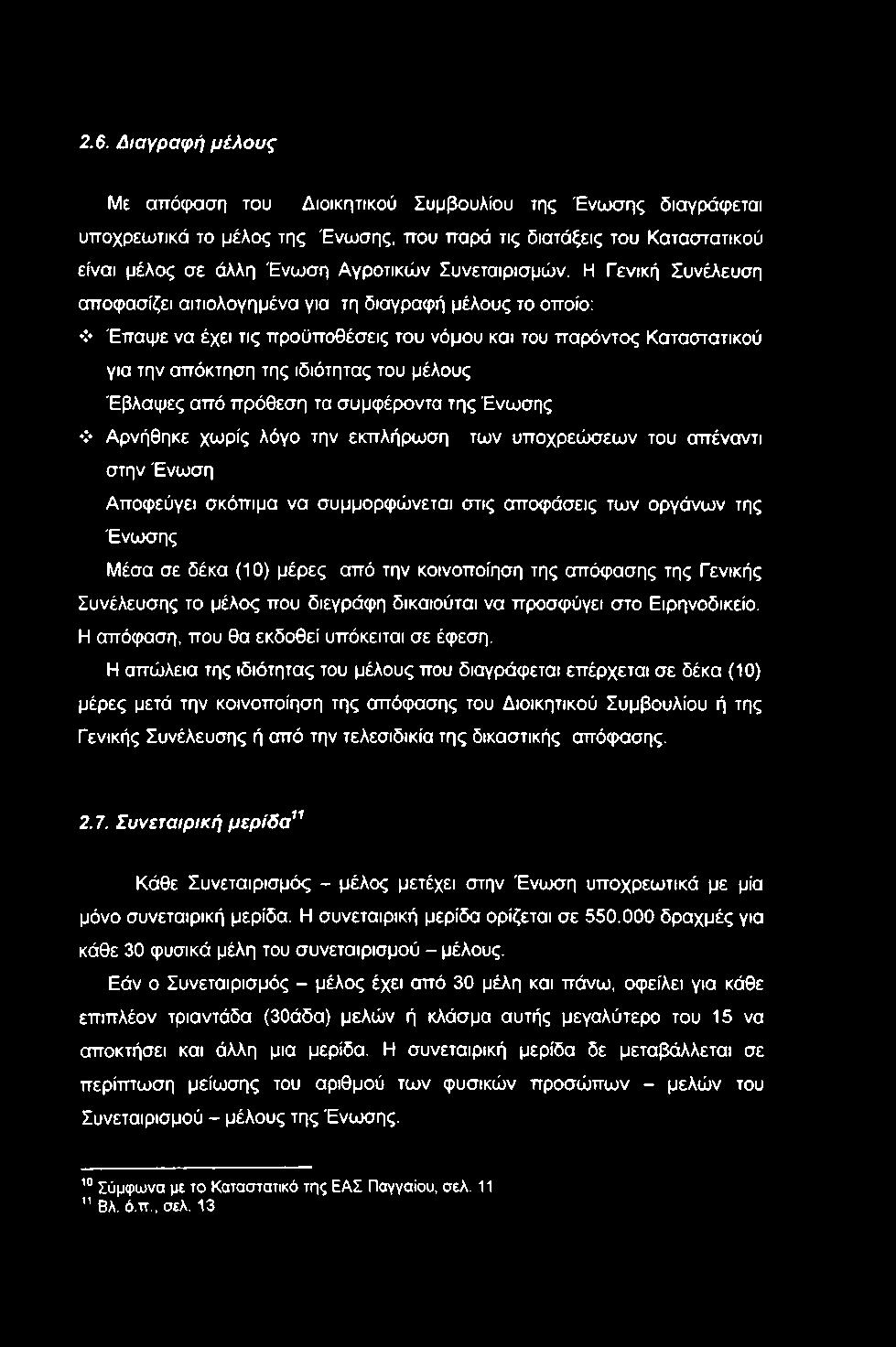 Η Γενική Συνέλευση αποφασίζει αιτιολογημένα για τη διαγραφή μέλους το οποίο: > Έπαψε να έχει τις προϋποθέσεις του νόμου και του παρόντος Καταστατικού για την απόκτηση της ιδιότητας του μέλους Έβλαψες