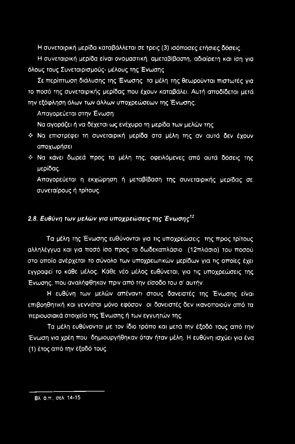 της συνεταιρικής μερίδας που έχουν καταβάλει. Αυτή αποδίδεται μετά την εξόφληση όλων των άλλων υποχρεώσεων της Ένωσης.