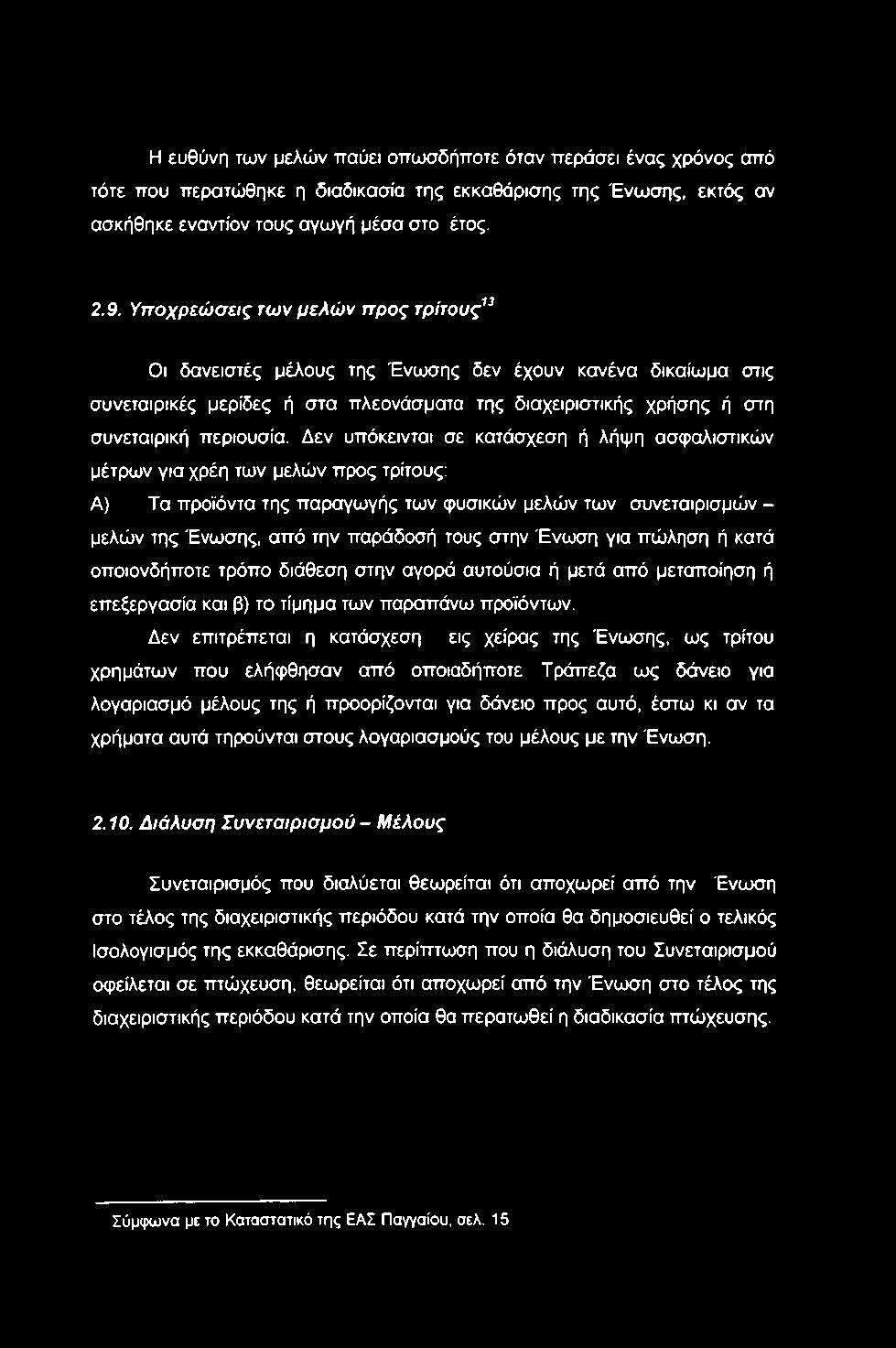 Δεν υπόκεινται σε κατάσχεση ή λήψη ασφαλιστικών μέτρων για χρέη των μελών προς τρίτους; Α) Τα προϊόντα της παραγωγής των φυσικών μελών των συνεταιρισμών - μελών της Ένωσης, από την παράδοσή τους στην