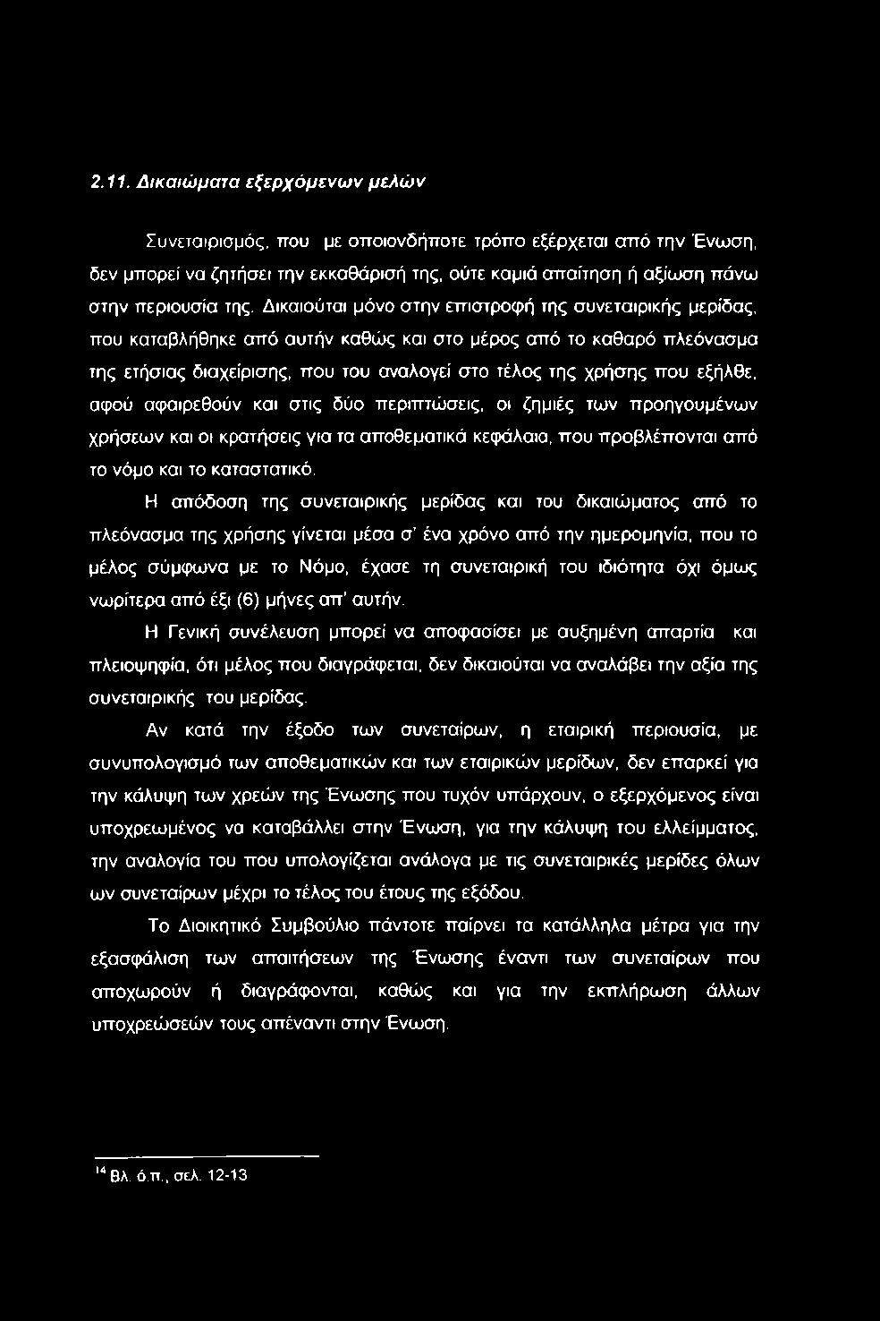 εξήλθε, αφού αφαιρεθούν και στις δύο περιπτώσεις, οι ζημιές των προηγουμένων χρήσεων και οι κρατήσεις για τα αποθεματικά κεφάλαια, που προβλέπονται από το νόμο και το καταστατικό.