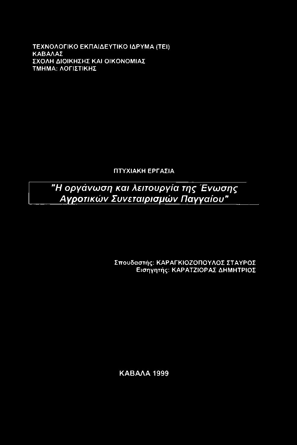 λειτουργία της Ένωσης Αγροτικών