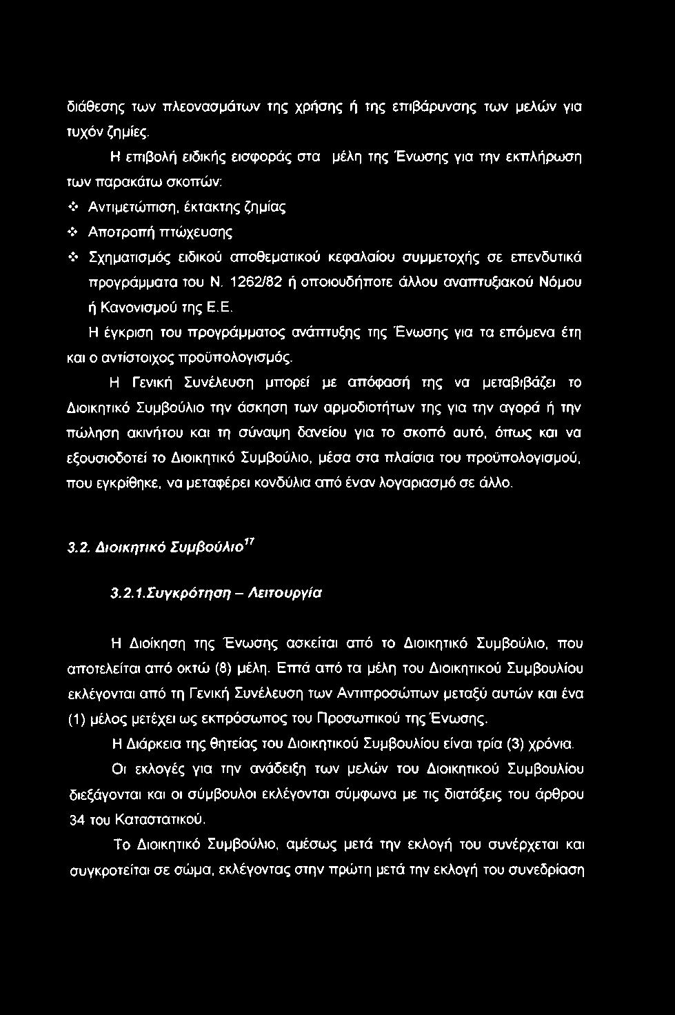 διάθεσης των πλεονασμάτων της χρήσης ή της επιβάρυνσης των μελών για τυχόν ζημίες.