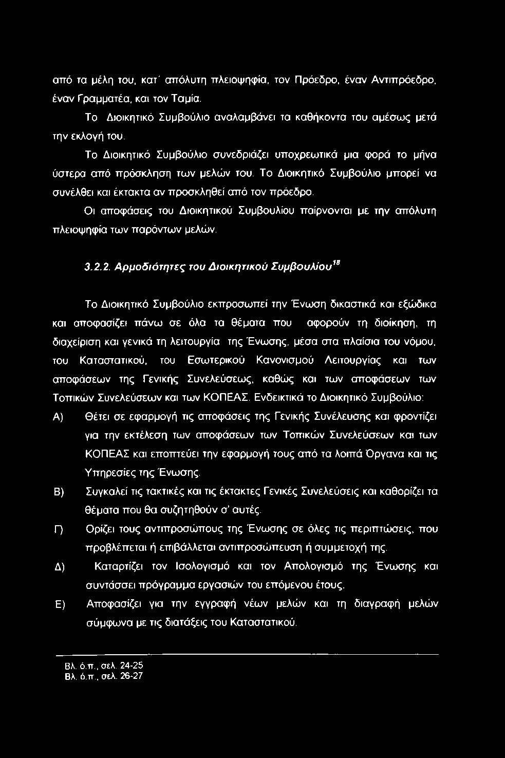 Οι αποφάσεις του Διοικητικού Συμβουλίου παίρνονται με την απόλυτη πλειοψηφία των παρόντων μελών. 3.2.